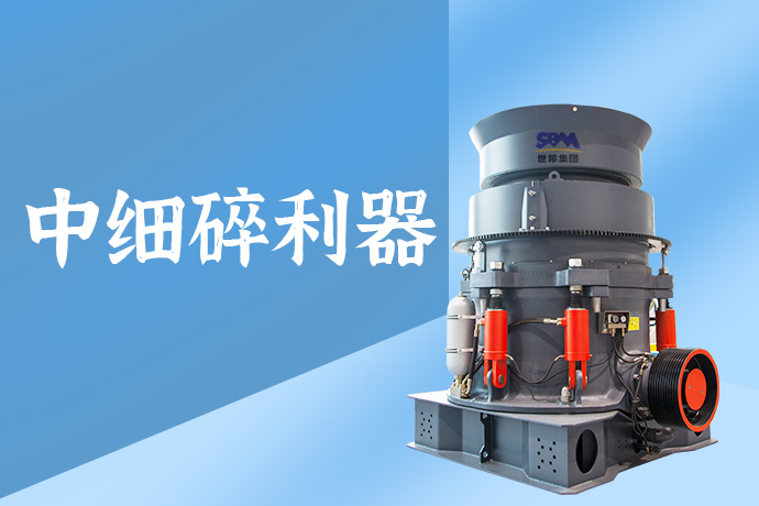 多缸圓錐破碎機(jī)