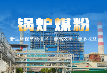 鍋爐煤粉
