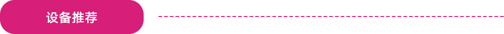 設備推薦