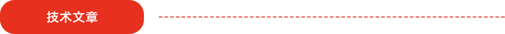 技術文章